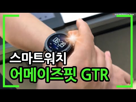 스마트워치 어메이즈핏 GTR 사용법