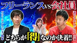 【株本祐己】フリーランスと会社員はどっちが良い？【ディベート対決】