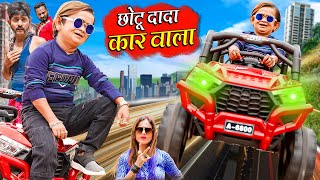 CHHOTU DADA CAR WALA | छोटू दादा कार वाला |  Khandesh Hindi Comedy  | Chotu Dada New Comedy