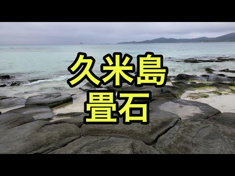 【海の絶景】久米島の畳石（沖縄県）「人工的な石が埋め尽くす」