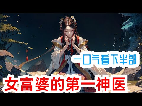 《女富婆的第一神医》下半部：鲁南第一白富美，竟要委身下嫁秦风！ 他到底有什么神奇本事，不仅赢得富婆欢心，更让权贵俯首！