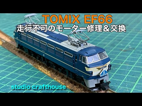 TOMIX EF66 走行不可のモーター修理と交換