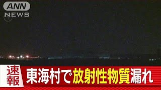 東海村で放射性物質漏れ　人への影響などは確認中(19/01/30)