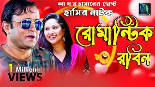 Romantic Robin|রোমান্টিক রবিন | Akhomo Hasan|Nadia Ahmed|Comedy Bangla New Natok 2019