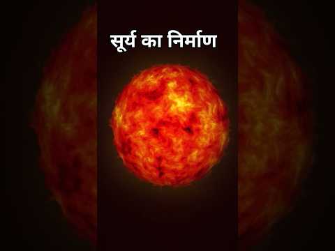 सूर्य का जन्म और निर्माण कैसे हुआ  ? How Sun Born in our solar system #astronomy