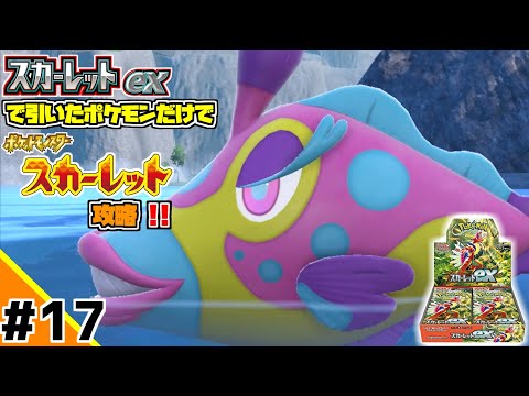 ポケカBOXスカーレットexで引いたポケモンだけでスカーレット攻略ウゥゥゥウウ！！part17 (ポケカ縛りでゲーム攻略 スカーレット×スカーレットex編 #17）