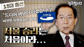 또 다시 지역주의?! 15대 총선 한눈에 보기 | 탑골정치 | 정치합시다