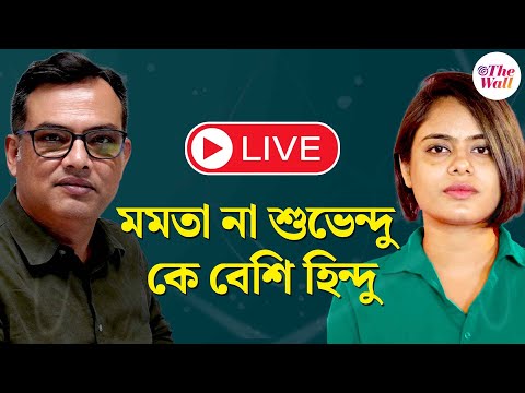 Mamata VS Suvendu | ধর্মের নামে রাজনীতির অভিযোগ পাল্টা অভিযোগে উত্তাল বিধানসভা | LIVE