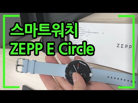 스마트워치 Zepp E Circle 개봉기&사용법