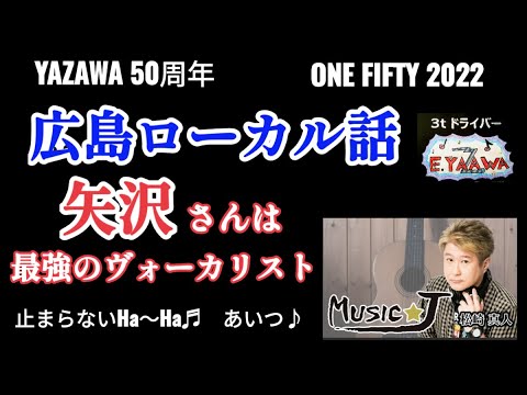 #ラジオ永ちゃん話【松崎真人】広島・北海道ローカル 最強のヴォーカリスト1曲目対決★2022年12月2日「MUSIC★J」止まらないHa～Ha, あいつ♫ 矢沢永吉50周年ONE FIFTY