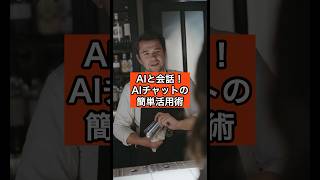 【AI 会話】 誰でも簡単！AIチャットボットで効率的に作業をこなす方法 #chatgpt #生成ai #shorts