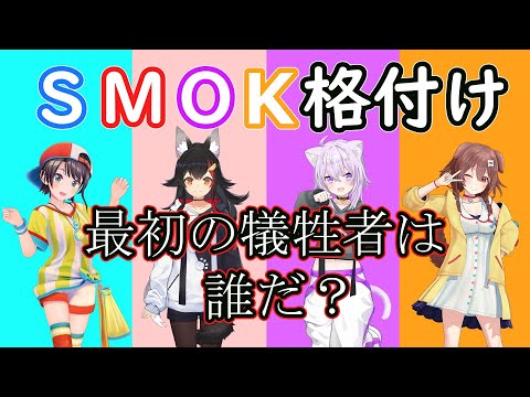 SMOKもリスナーも納得の格付け1位！         　　【ホロライブ/大空スバル/大神ミオ/猫又おかゆ/戌神ころね/ホロライブ切り抜き/切り抜き】