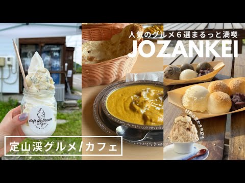 北海道 定山渓グルメ｜札幌の温泉街でグルメと豊平峡ダム観光♨️🍡トレンドグルメまるっとまとめ🫶🏻｜vlog｜kuilog