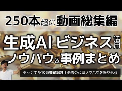 【総集編】生成AIのビジネス活用ノウハウ＆事例の動画22選＆ダイジェスト～250本超のリモ研動画から必見/必聴のものをご紹介！チャンネル登録10万人記念スペシャル