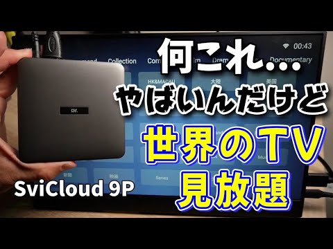 まじかよ！TVボックス最強すぎる【SviCloud 9P】世界中のテレビが見放題！？Fire TV完全敗北のAndroid TVキットです！チューナーレステレビと組み合わせたらいいと思う！