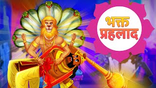 भक्त प्रहलाद | Bhakt Prahlad | Asura and king Story | Hindi Kahaniya Narasimha Story | Fairy Tales