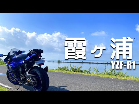 YZF-R1 茨城 牛久大仏～霞ヶ浦 道の駅巡り【ツーリング】