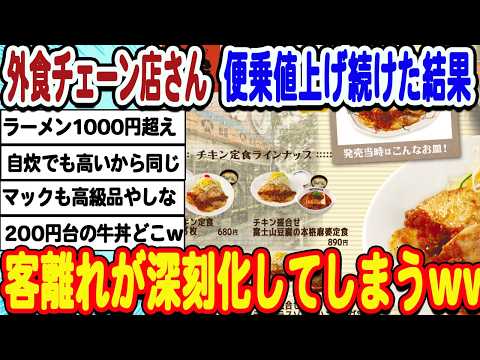 [2ch面白いスレ] 外食チェーン店さん、あまりにも高くなりすぎて庶民じゃもう行けないwwwwww