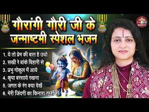 कृष्ण जन्माष्टमी स्पेशल भजन | Pandit Gaurangi Gauri Ji | Nonstop Radha Krishna Bhajan | Badhai Geet