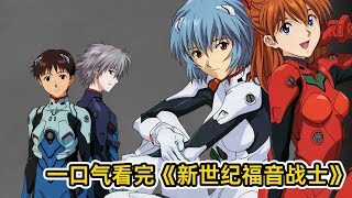 一口氣看完神作《EVA》！人類大戰使徒！改變整個日本動漫界的超現實巨作！