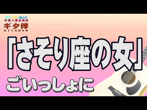 【ギタ伴ミドル】「さそり座の女」美川憲一　ギター伴奏　認知症予防　心肺機能強化　懐メロ　昭和歌謡　団塊世代　シニア世代 ６０年代　７０年代　ギター入門　ギター弾き方趣味　定年　音楽