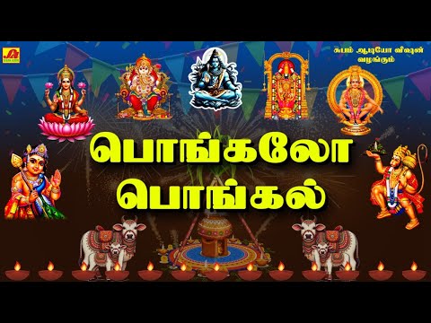 பொங்கலோ பொங்கல் சிறப்பு பாடல்கள் | PONGALOO PONGAL SPECIAL SONGS #pongalopongal #pongalpadalgal