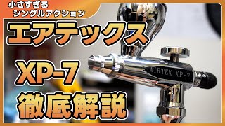 エアテックス　XP-7　分解・レビュー・徹底洗浄・おすすめシングルアクションエアブラシ【airbrush】【噴水性油示範】【에어 브러시 데모】【拆卸 一对 审查】 【 분해 쌍 검토】