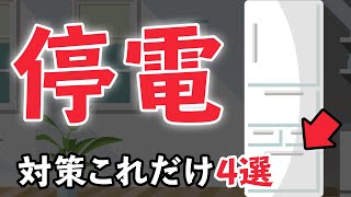 【2分でわかる】4つの停電対策と準備