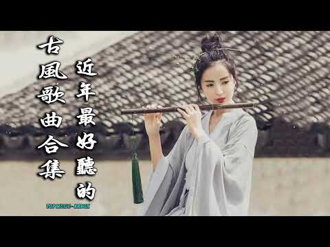 2022《破百万古风歌曲》抖音 Tik Tok 热门的古风音乐 『 忘川彼岸 零一九零贰 + 半生雪是七叔呢 +下山 要不要買菜 + 旧梦一场 + 来生愿做一朵莲 + 大天蓬 』🎧 有你喜歡的那曲？