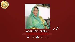 ተመን ዕዳጋ! Eritrean old Music Kedija Adem (Deglel) ከዲጃ ኣደም (ደግለል) ሰሚዕካ ዘይምኖ ናይ ቀደም ደርፊ