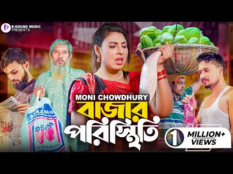 Bazar Poristhiti | বাজার পরিস্থিতি | Moni Chowdhury | Rohan Raj | Official Music Video 2022