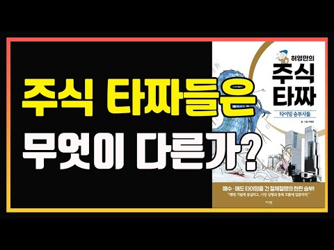 주식 타짜들이 꾸준하게 돈을 버는 이유 | 허영만의 주식 타짜 | 편안하게 듣는 주식 오디오북 | 주식책 추천 | 주식책 리뷰 | 주식공부 | 단타 | 스윙 | 중장기투자