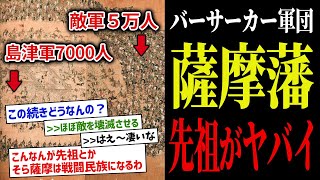 【鬼島津】薩摩バーサーカーのご先祖がバーサーカーすぎてマジでヤバい【ゆっくり歴史解説】