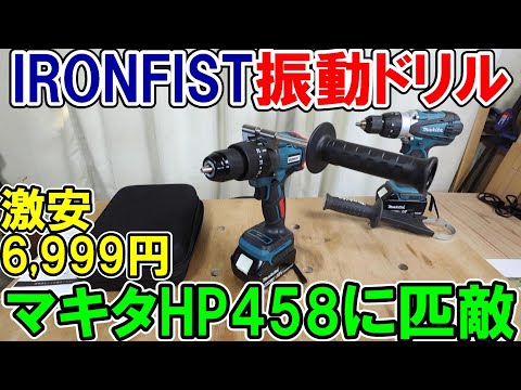 【激安】マキタ18Vバッテリー用のIRONFISTの振動ドリルをAmazonで買ったらマキタHP458に匹敵