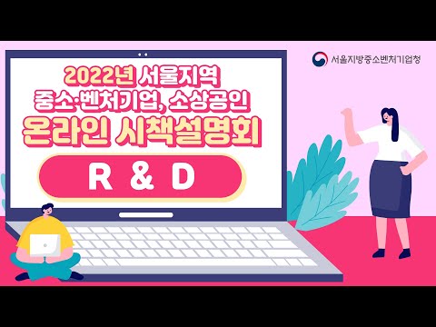 2022년 중소기업 지원사업 설명회(R&D)