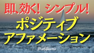 ポジティブアファメーション マイナス感情をプラス感情に変える！ 言葉の力 潜在意識 引き寄せの法則 量子力学