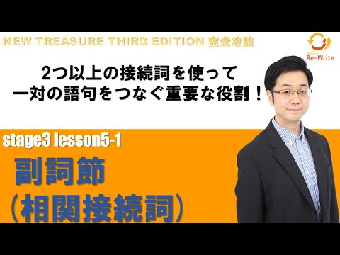 STAGE3 Lesson5-1(1) 副詞節(相関接続詞)「相関接続詞の活用法を解説」【ニュートレジャーの道案内】