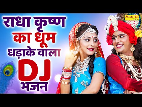 राधा कृष्ण का धूम धड़ाके वाला DJ भजन | राधा कृष्ण झाँकी भजन | DJ Jhanki Bhajan | New Dj Bhajan