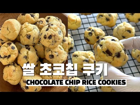 쌀가루로 만드는 ‘초코칩 쿠키’ 부드럽고 달콤해!! CHOCOLATE CHIP RICE COOKIES