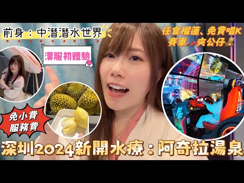 深圳灣南山2024新開水療媲美湯崎｜試業優惠詳情｜免費VR遊戲唱K賽車夾公仔｜任食榴蓮、山竹、車厘子｜免費美甲💅🏼洗吹頭髮｜阿奇拉湯泉｜南山桃園站｜黑貓深圳遊 #阿奇拉