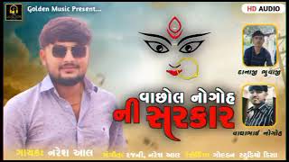 Vachhol Nogoh Ni Sarkar || વાછોલ નોગોહ ની સરકાર || Naresh Aal || new gujrati song 2021