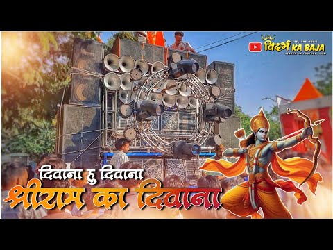 नये अंदाज में • दिवाना हु दिवाना श्रीराम का दिवाना 🧡🚩 - New Famous Band Akola - 16 Bass कड़क सेटअप