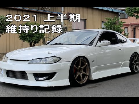 NISSAN  S15シルビア ≪維持り記録2021 上半期まとめ≫