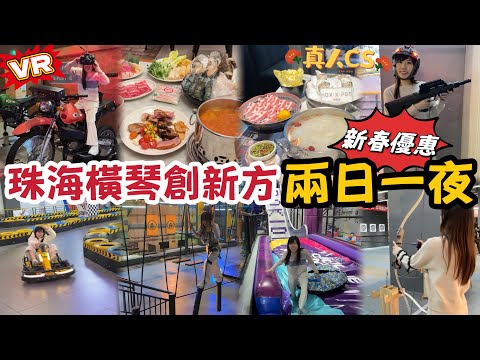 珠海兩日一夜｜食玩住一體式商場｜真人CS射擊war game｜VR摩托車｜高質海鮮自助晚餐｜横琴創新方｜黑貓横琴遊  #珠海好去處  #珠海卡丁車 #珠海玩樂  #凱悦自助晚餐 #横琴玩樂