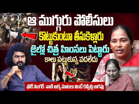 ఆ ముగ్గురు పోలీసులు కొట్టుకుంటూ తీసుకెళ్లారు || Vollala Vani Emotional NN Media Trending