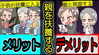 親を扶養に入れるとデメリットがある？同居すると介護保険料が上がる？