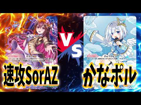 【ホロライブ TCG】重大報告あり！スターターを強化したSorAZ vs かなたそ＆ポルカ！【ホロライブ カードゲーム】