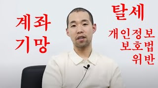 차트영웅 님에게 응답이 왔습니다! (계좌 기망&탈세&개인정보보호법위반)