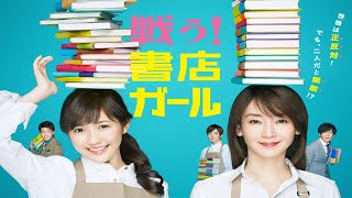 ドラマ『 戦う！書店ガール』7話～9話 🍁 Tatakau! Shoten Girl (2015) 🍁 FULL HD