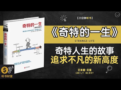 《奇特的一生》奇特人生故事,生活哲学启示,奇特的一生,从平凡到不平凡的故事听书财富 Listening to Forture